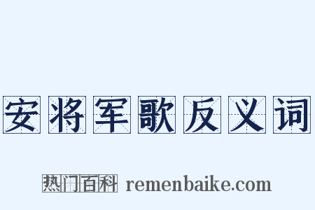 安将军歌反义词是什么意思的图片